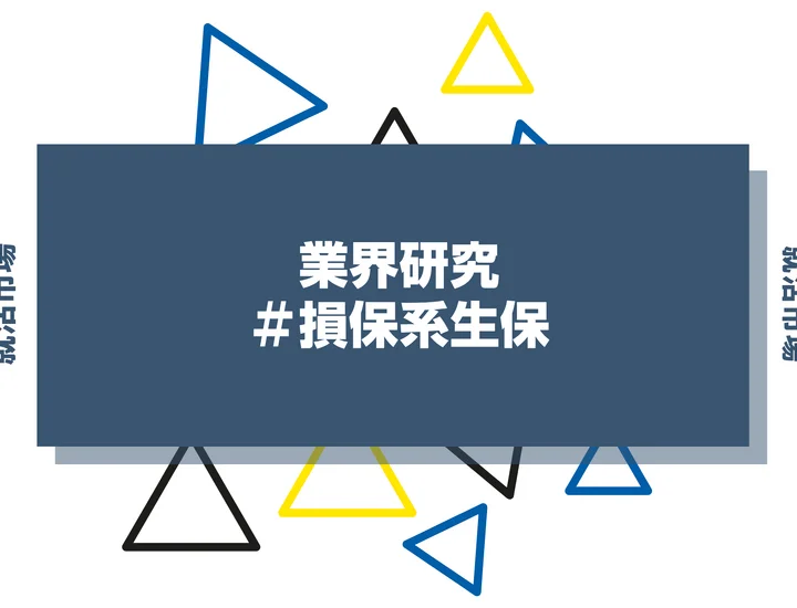 【業界研究】損保系生保とは？大手3社の比較と仕事内容、魅力まで徹底解説【2026年最新】