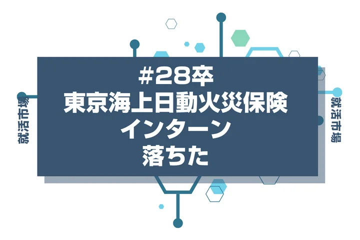 【28卒】東京海上日動火災保険(マリン)のインターンに落ちた人必見!秋冬・早期選考・本選考で巻き返す方法を徹底解説!