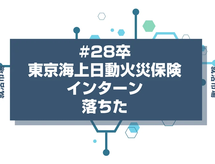 【28卒】東京海上日動火災保険(マリン)のインターンに落ちた人必見！秋冬・早期選考・本選考で巻き返す方法を徹底解説！