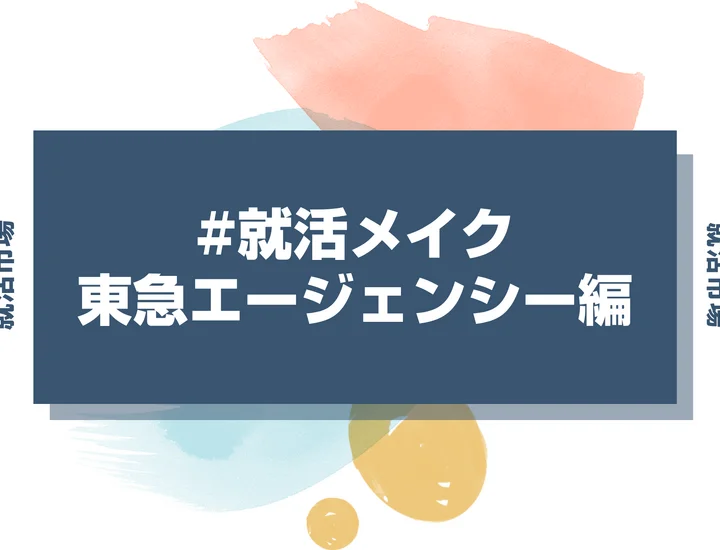 東急エージェンシーの就活メイク：広告業界の採用担当に響く印象の作り方