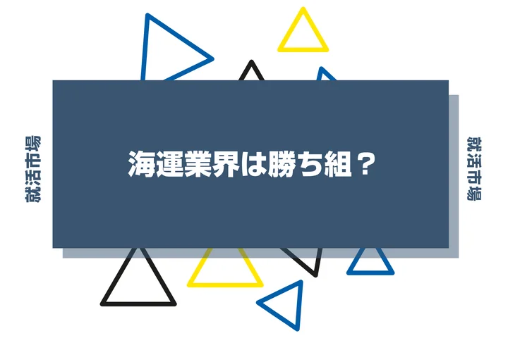 海運業界は勝ち組？ホワイト高給や向いてる人・向いてない人まで解説！