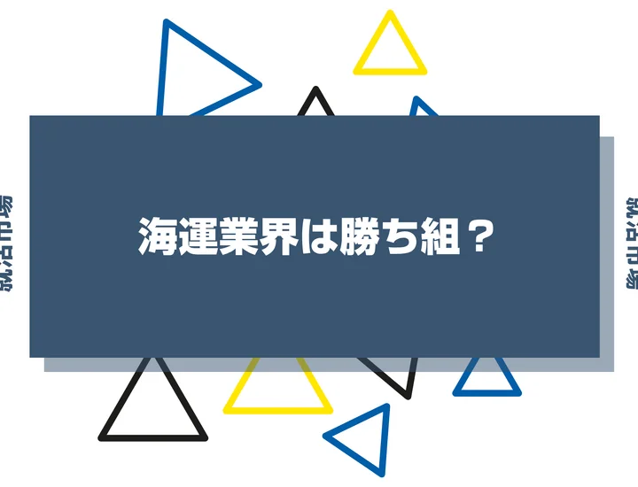 海運業界は勝ち組？ホワイト高給や向いてる人・向いてない人まで解説！