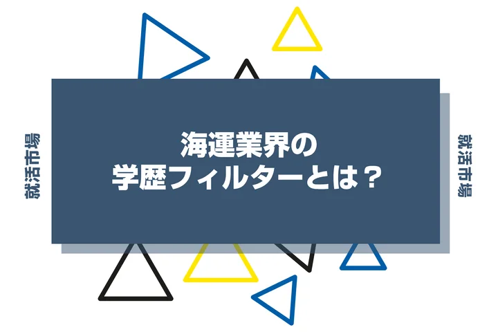 【2026年最新版】海運業界は学歴で決まる?出身大学の傾向と重要な評価ポイントを解説