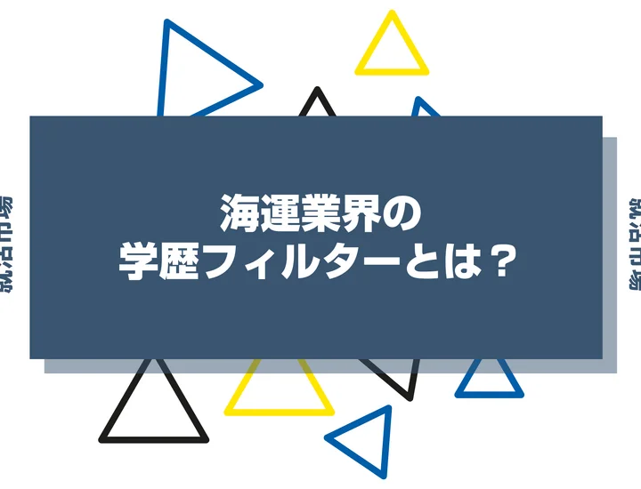 【2026年最新版】海運業界は学歴で決まる？出身大学の傾向と重要な評価ポイントを解説
