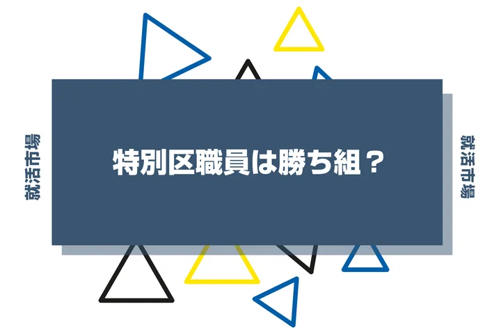 特別区職員は勝ち組？仕事内容やホワイトの傾向、きついと言われる理由まで解説！