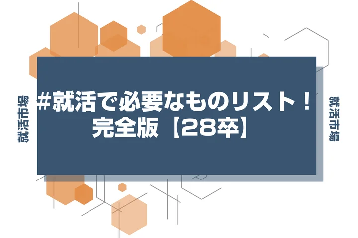 【就活 必要なもの】男性の就活必需品を買い物がしやすいように一覧で紹介！アイテムから必要なスキルまで徹底解説