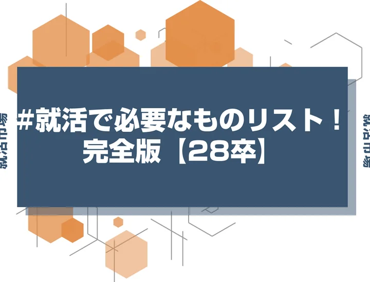 【就活 必要なもの】男性の就活必需品を買い物がしやすいように一覧で紹介!アイテムから必要なスキルまで徹底解説