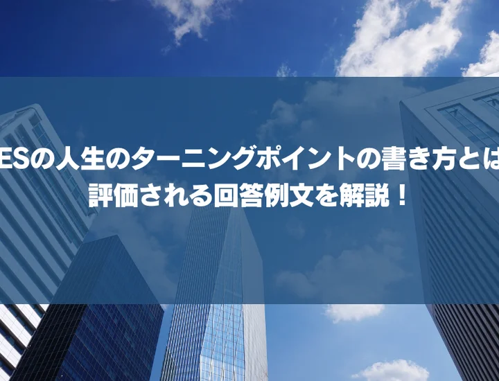 ESの人生のターニングポイントの書き方とは？評価される回答例文や思いつかないときの見つけ方を解説！