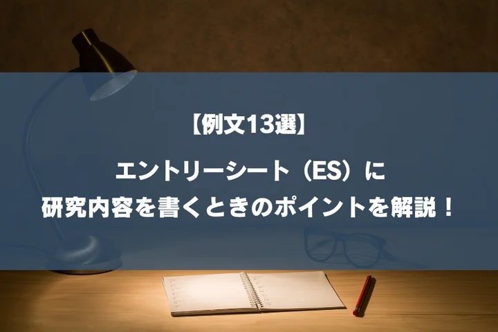 【例文13選】エントリーシート（ES）に研究内容を書くときのポイントを解説！まだ始まってないときの書き方も紹介