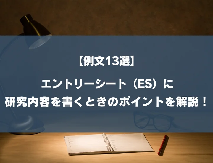 【例文13選】エントリーシート（ES）に研究内容を書くときのポイントを解説！まだ始まってないときの書き方も紹介
