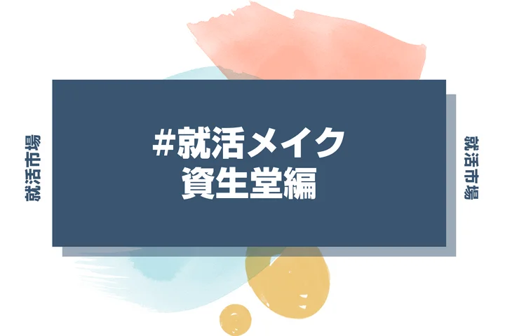 資生堂の就活メイク：美容業界の採用担当に好まれる印象の作り方