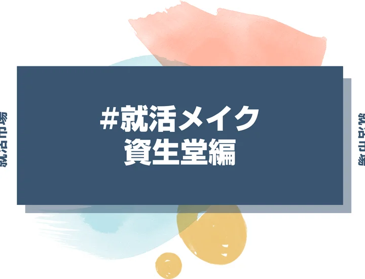 資生堂の就活メイク：美容業界の採用担当に好まれる印象の作り方