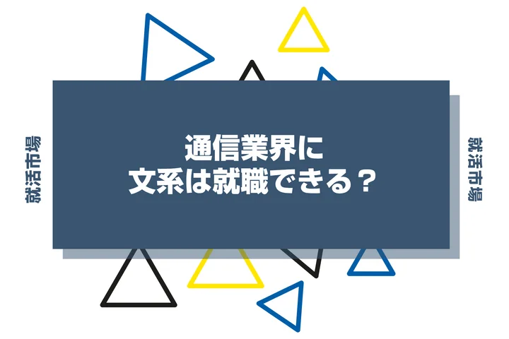 文系でも通信業界に就職できる？職種や向いてる人、大手企業ランキングまで紹介