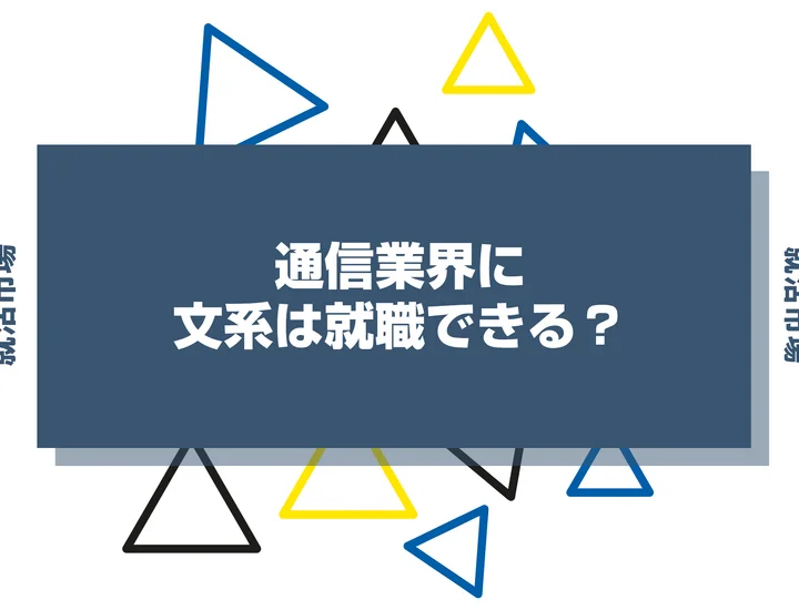 文系でも通信業界に就職できる？職種や向いてる人、大手企業ランキングまで紹介
