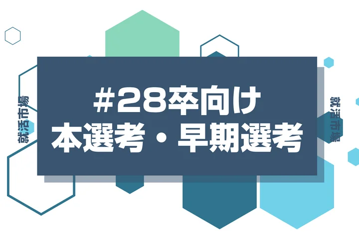 【みずほ銀行】28卒早期選考や本選考の時期と選考フローを徹底解説！インターン優遇・Webテストはあるのか疑問も解決！【2026年最新版】