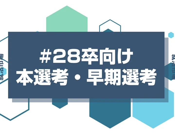 【丸紅】28卒早期選考や本選考の時期と選考フローを徹底解説！インターン優遇・Webテストはあるのか疑問も解決！【2026年最新版】