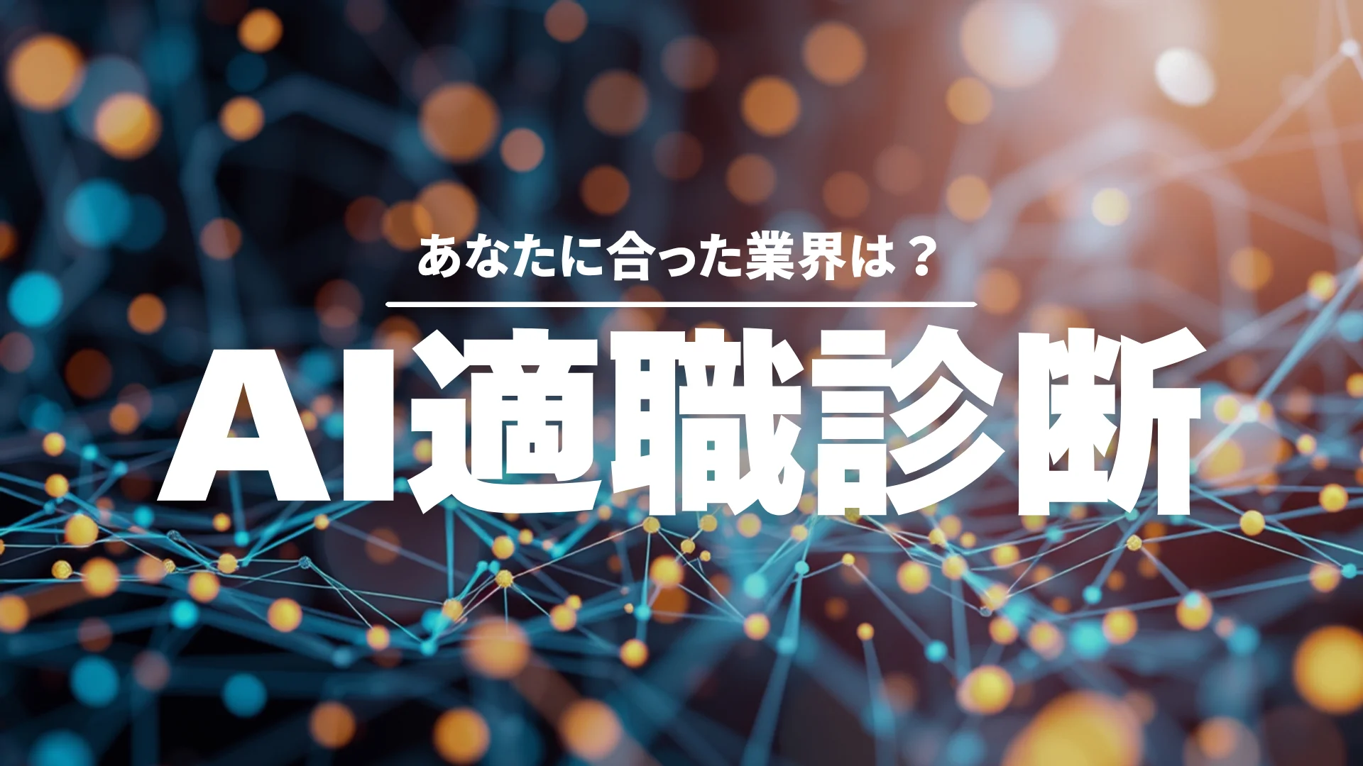 AI業界診断ツール