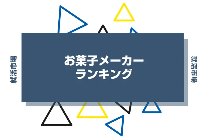 【2026年最新】お菓子メーカーランキング！大手企業から年収・売上まで徹底比較