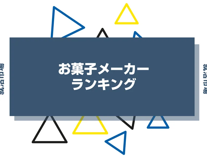 【2026年最新】お菓子メーカーランキング！大手企業から年収・売上まで徹底比較