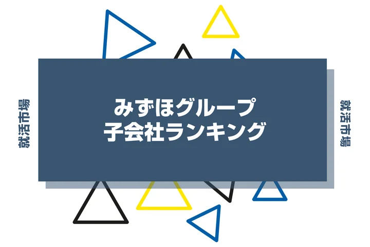 【2026年最新】みずほグループの子会社ランキングとは？序列・一覧、企業の違いまで解説します！