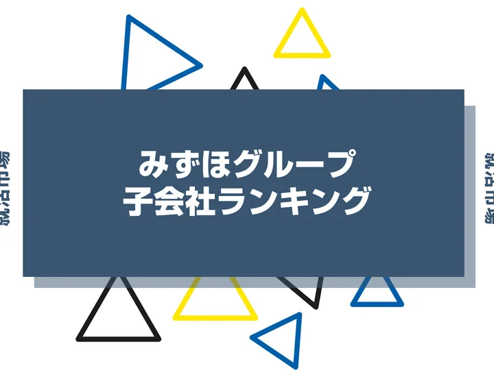 【2026年最新】みずほグループの子会社ランキングとは？序列・一覧、企業の違いまで解説します！