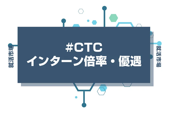 【28卒】伊藤忠テクノソリューションズ(CTC)のインターン内容・倍率・優遇情報・選考対策を徹底解説【2026年最新版】