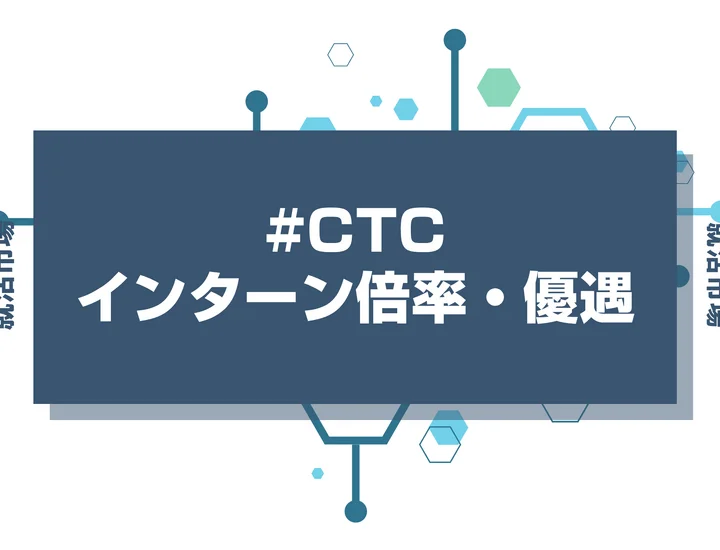 【28卒】伊藤忠テクノソリューションズ(CTC)のインターン内容・倍率・優遇情報・選考対策を徹底解説【2026年最新版】