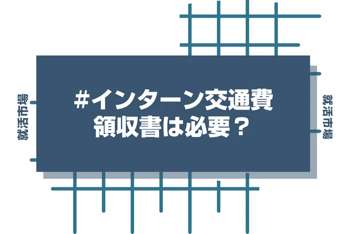 領収書は必要？インターンシップで交通費が支給される場合について