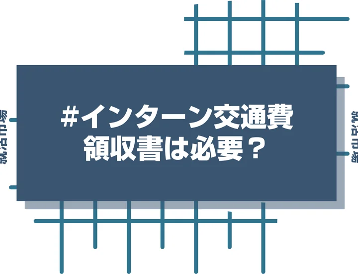 領収書は必要？インターンシップで交通費が支給される場合について