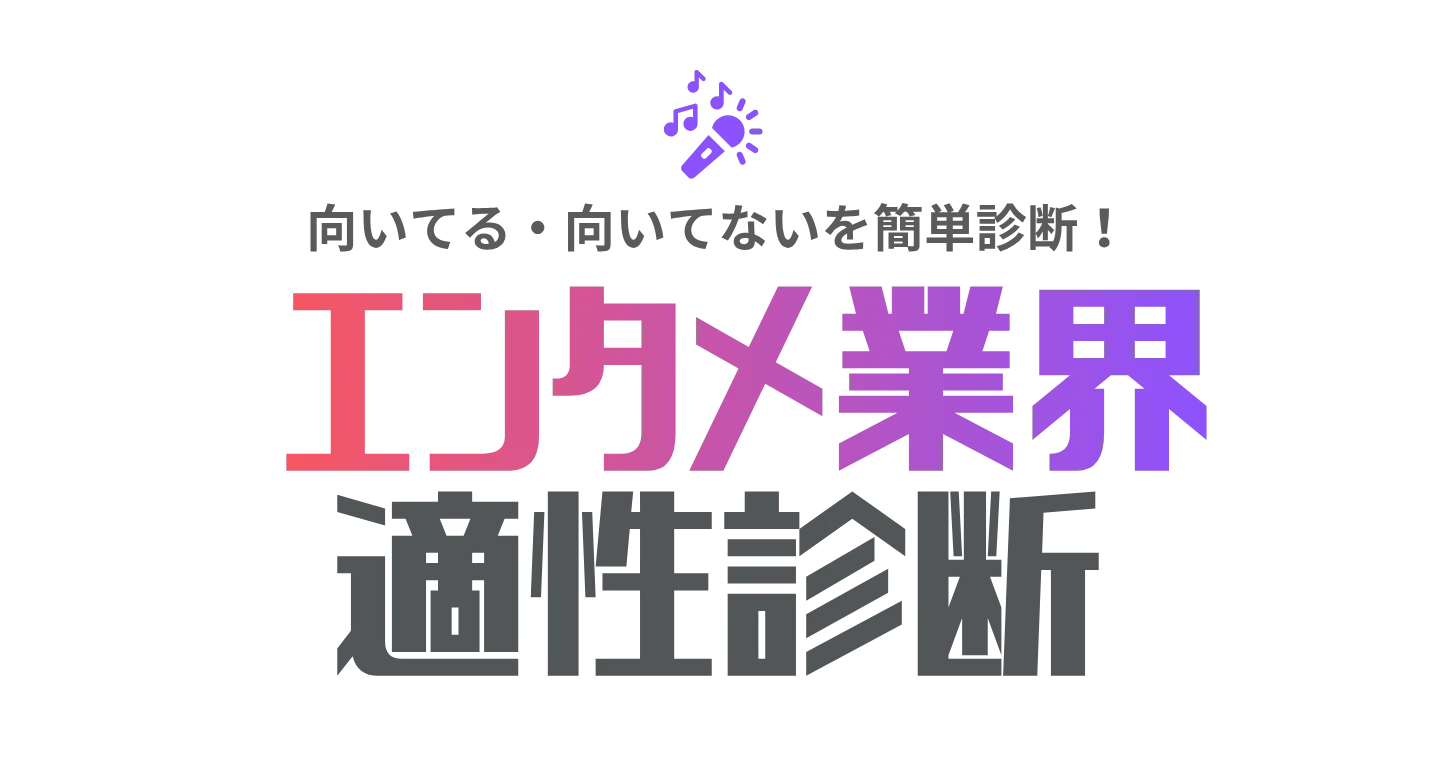 エンタメ業界適性診断ツール！無料で20の設問でエンタメ業界・職種適性がわかる！