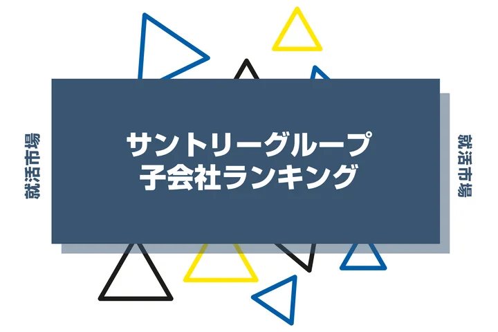 【2026年最新】サントリーグループの子会社ランキングとは？序列・一覧、企業の違いまで解説します！