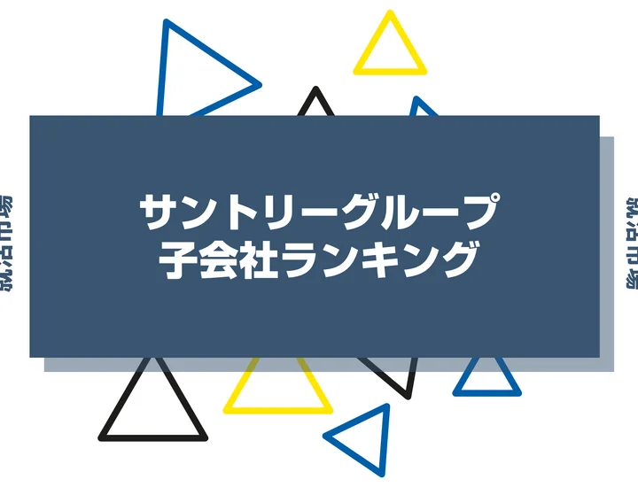 【2026年最新】サントリーグループの子会社ランキングとは？序列・一覧、企業の違いまで解説します！