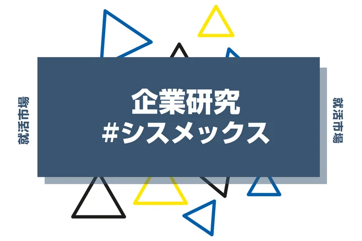【企業研究】シスメックスはなんの会社?仕事内容や競合との違いと求める人物像まで徹底解説