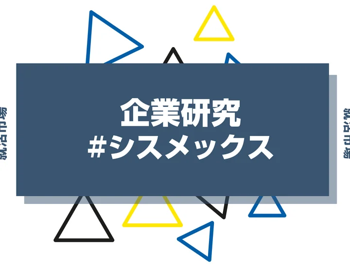 【企業研究】シスメックスはなんの会社？仕事内容や競合との違いと求める人物像まで徹底解説