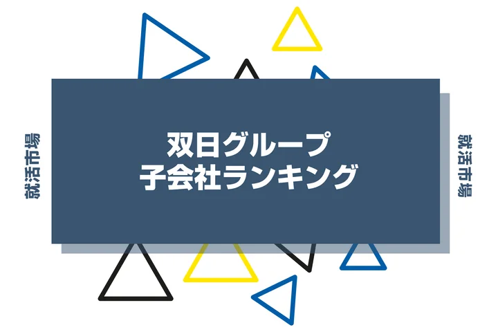【2026年最新】双日の子会社ランキングとは？序列・一覧、企業の違いまで解説します！