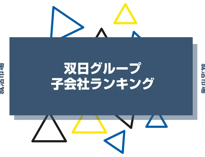 【2026年最新】双日の子会社ランキングとは？序列・一覧、企業の違いまで解説します！