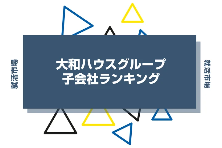 【2026年最新】大和ハウスグループの子会社ランキングとは?序列・一覧、企業の違いまで解説します!