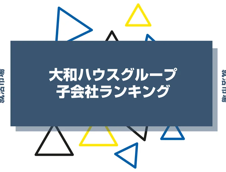 【2026年最新】大和ハウスグループの子会社ランキングとは？序列・一覧、企業の違いまで解説します！
