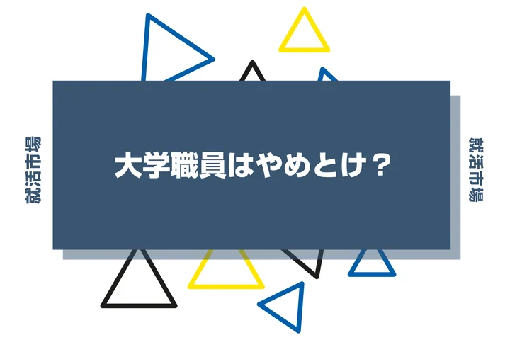 大学職員はやめとけ？きついと言われる理由や向いてる人まで解説！