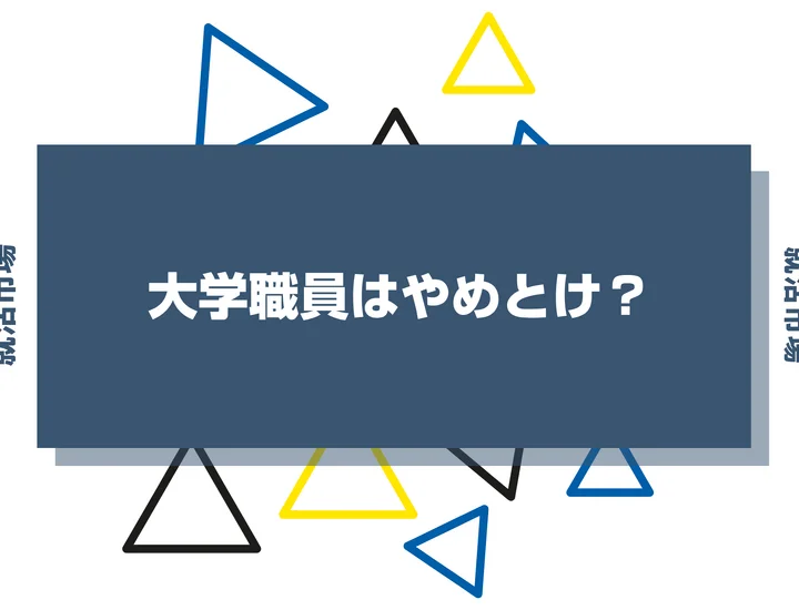大学職員はやめとけ？きついと言われる理由や向いてる人まで解説！