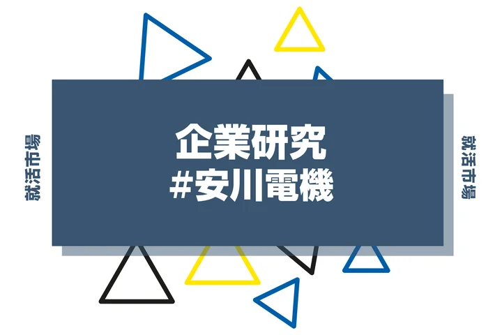 【企業研究】安川電機はなんの会社？仕事内容や競合との違いと求める人物像まで徹底解説