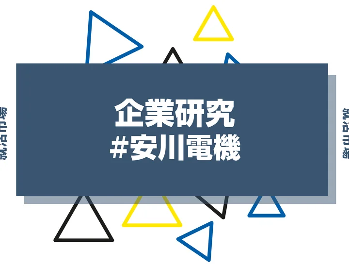 【企業研究】安川電機はなんの会社？仕事内容や競合との違いと求める人物像まで徹底解説