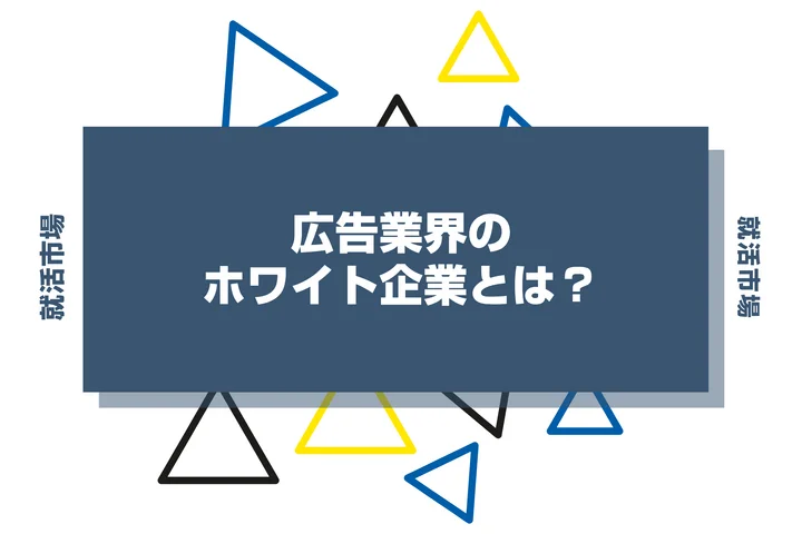 広告業界のホワイト企業ランキング！やめとけと言われる理由や激務の実態について解説