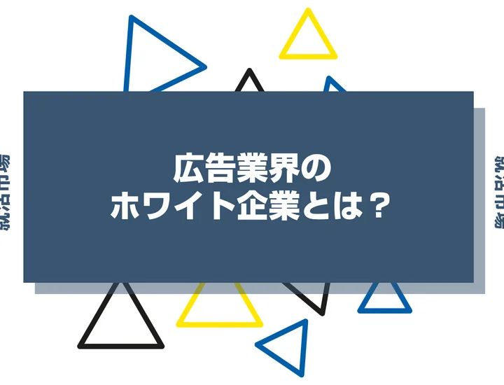 広告業界のホワイト企業ランキング！やめとけと言われる理由や激務の実態について解説