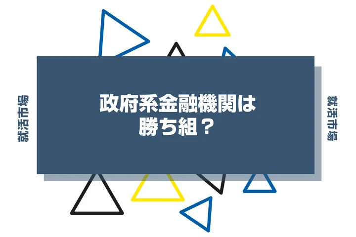 政府系金融機関は勝ち組？年収や仕事内容、やめとけと言われる理由まで解説！