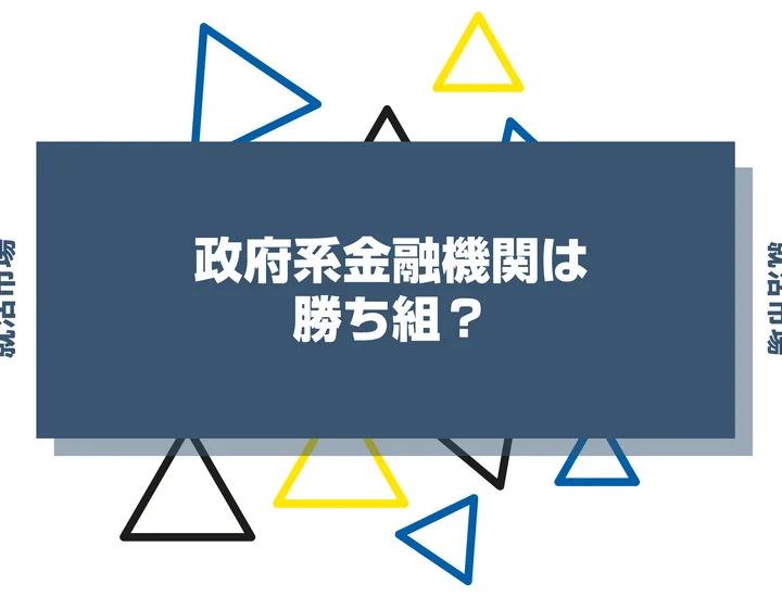 政府系金融機関は勝ち組？年収や仕事内容、やめとけと言われる理由まで解説！