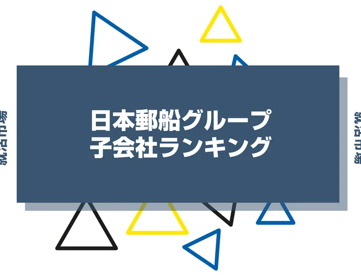 【2026年最新】日本郵船の子会社ランキングとは？序列・一覧、企業の違いまで解説します！