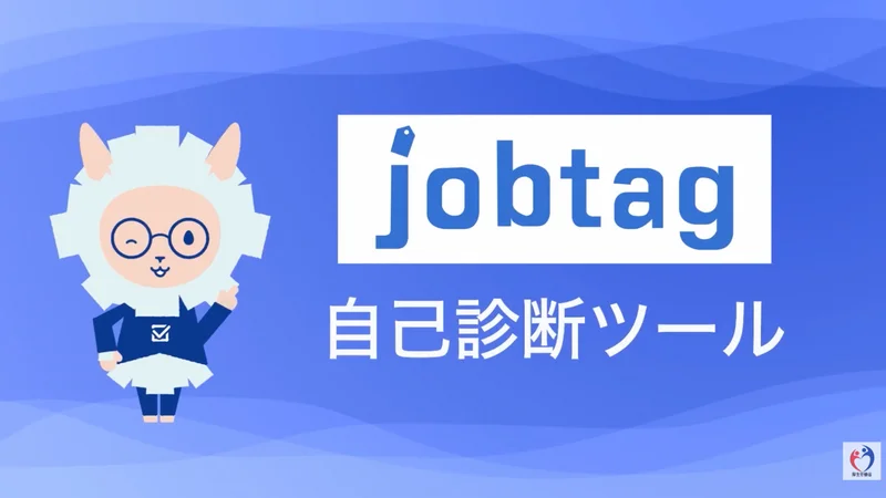 AI適職診断