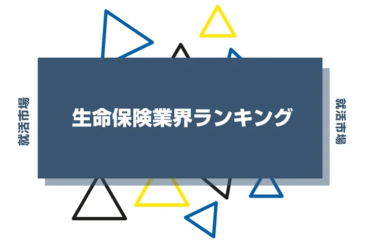 生命保険業界ランキング2026年最新版！年収・売上・企業規模を徹底比較