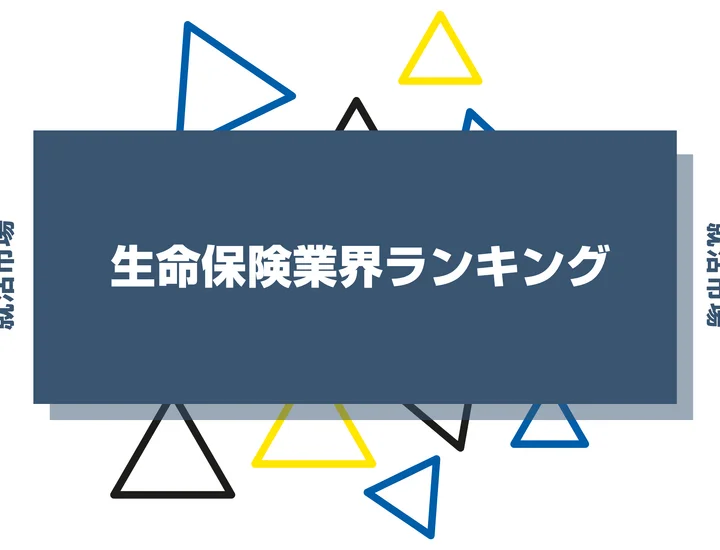 生命保険業界ランキング2026年最新版！年収・売上・企業規模を徹底比較